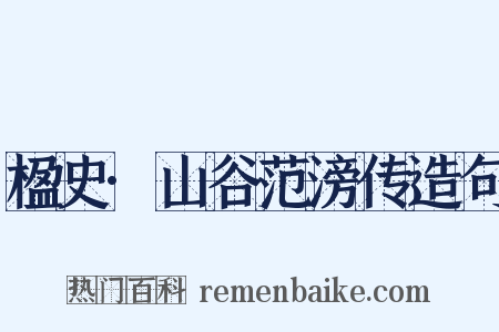 楹史·山谷范滂传造句是什么意思的图片
